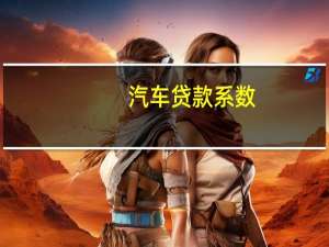 汽车贷款系数