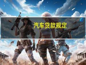 汽车贷款规定