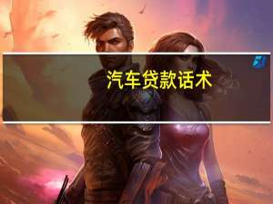 汽车贷款话术