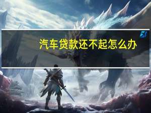 汽车贷款还不起怎么办