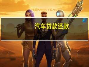 汽车贷款还款