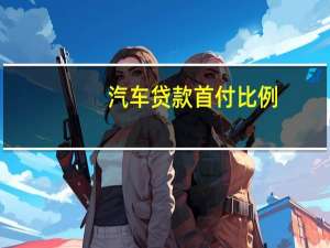 汽车贷款首付比例