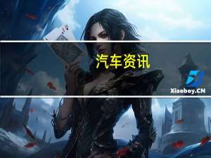 汽车资讯：​2020年斯巴鲁传统在2019年芝加哥车展上首次亮相