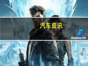 汽车资讯：​2021大众Atlas将继续使用过于熟悉的发动机选项