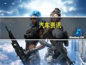 汽车资讯：三菱详细介绍了e-Evolution的概念