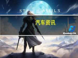 汽车资讯： 下一代大众高尔夫将于2019年推出