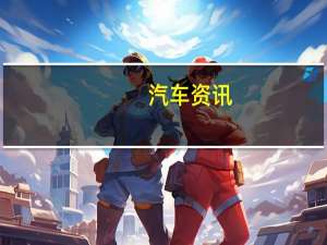 汽车资讯：保时捷Taycan刚刚宣布了一场新的EV战争