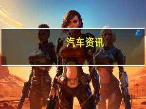 汽车资讯：全新奥迪Q8已作为奥迪SUV系列的新旗舰车型亮相