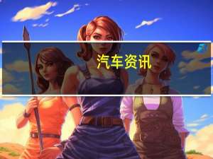 汽车资讯：全新的沃尔沃V60华丽绝伦 但马来西亚人会购买吗