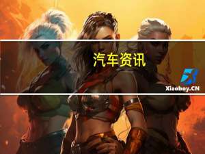 汽车资讯：全新2021斯巴鲁Crosstrek是一款紧凑型SUV