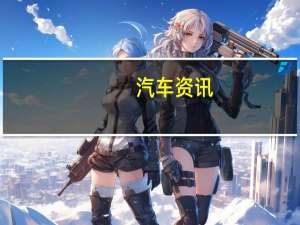 汽车资讯： 兰博基尼Aventador SVJ创6 44.97纽伯格林量产车单圈纪录