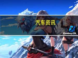 汽车资讯：兰博基尼Urus是世界上第一辆超级SUV在马来西亚