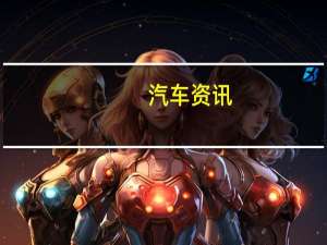 汽车资讯：在英菲尼迪QX80换装全球首发后不久 英菲尼迪将在下周展示另一款产品