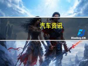 汽车资讯：奥迪简化其产品供应以吸引年轻买家