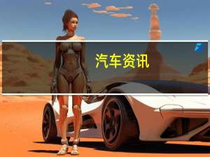 汽车资讯：奥迪e-tron Sportback拥有非常聪明的前灯