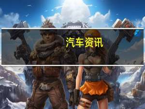 汽车资讯：如果阿斯顿·马丁使用福特福克斯作为基础呢