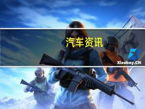 汽车资讯：宝马氢能副总裁表示到2025年FCEV的价格可能与ICE一样便宜