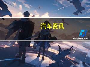 汽车资讯：尽管兴趣旺盛 福特GT的年产量仍为250辆