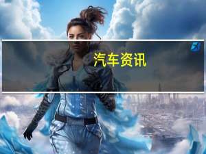 汽车资讯： 布加迪威龙的所有者在高速公路上以每小时250英里的速度行驶
