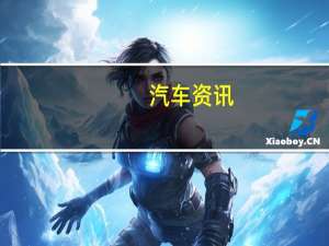 汽车资讯：戴安娜王妃的奥迪80敞篷跑车即将拍卖