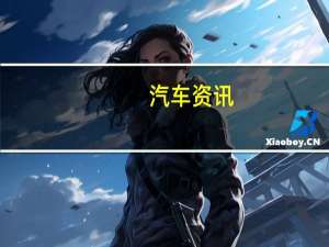 汽车资讯：捷豹E-PACE是一款五座紧凑型SUV