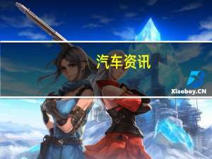 汽车资讯：插件式混合动力三菱欧蓝德Juro更新了