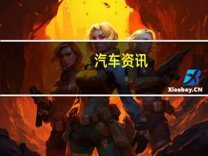 汽车资讯：新大众高尔夫GTI TCR是一个286马力的热舱口与赛车基因