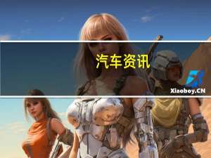 汽车资讯：新的三菱Triton上市–预计于2019年初到货