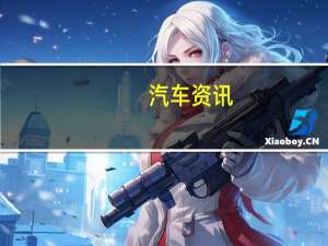 汽车资讯：新的大众Polo GTI得到旧的高尔夫GTI引擎