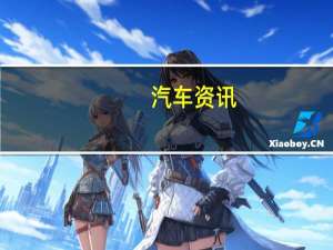 汽车资讯：新起亚Sportage变种从今天开始提供