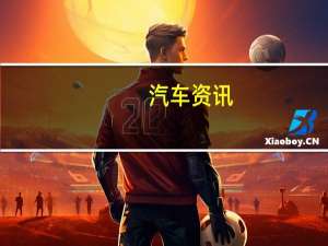 汽车资讯：时尚的新马自达CX-8确认用于澳大利亚
