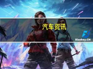 汽车资讯：梅赛德斯奔驰正在为法兰克福车展推出新的EQ电动概念车