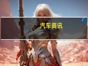 汽车资讯：梅赛德斯-奔驰已承诺为每款新车型提供插电式混合动力车型
