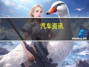 汽车资讯：沃尔沃为2019年全轮驱动汽车提供后偏置扭矩分配调谐