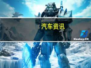 汽车资讯：沃尔沃支持电动汽车充电的全球标准