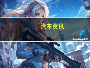 汽车资讯：法拉利V8荣获年度发动机奖