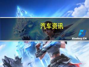 汽车资讯：特斯拉Model 3成为12月欧洲最畅销汽车第三名