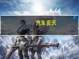 汽车资讯：现代预言概念着重介绍了改变汽车行业的两项技术
