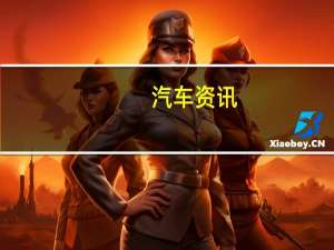 汽车资讯：现代 Aptiv组建40亿美元合资公司 以开发自动驾驶汽车