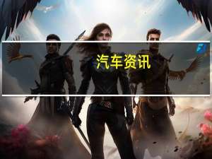 汽车资讯：福特在法兰克福车展上发布Ranger Black Edition 限量发行仅2500台