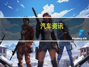 汽车资讯：科普定损与维修差价近半 车辆定损谁能说了算及重庆酒后驾驶将导致交强险费率上浮