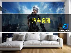 汽车资讯：英国政府开始试用无线充电出租车