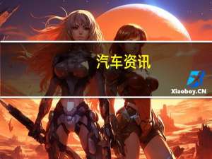 汽车资讯：设计版以最新的Targa 4S及其标志性的B柱/侧翻条为基础