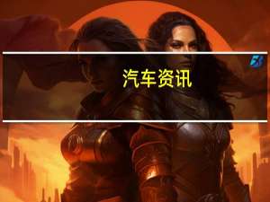 汽车资讯：评测 别克昂科拉GX以及奇瑞小蚂蚁耗油如何