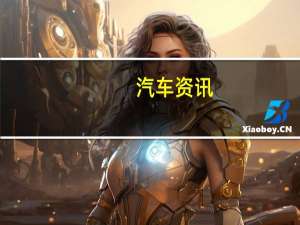 汽车资讯：评测 宝骏RS-5和别克VELITE 6性能怎么样