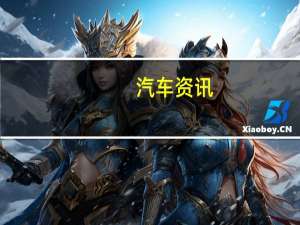 汽车资讯：评测 开瑞K50以及大众速腾R-Line耗油如何