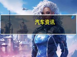 汽车资讯：评测电动版高尔夫怎么样及长城多少钱