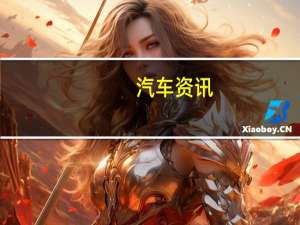 汽车资讯：评测 福美来轿车以及丰田RAV4荣放耗油如何
