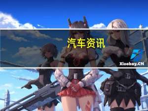 汽车资讯：评测 雷克萨斯UX和广汽丰田 iA5性能怎么样