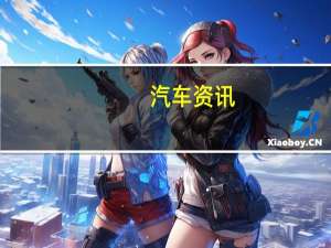 汽车资讯：迈凯轮塞纳在2017年麦克拉伦冬季球赛上亮相